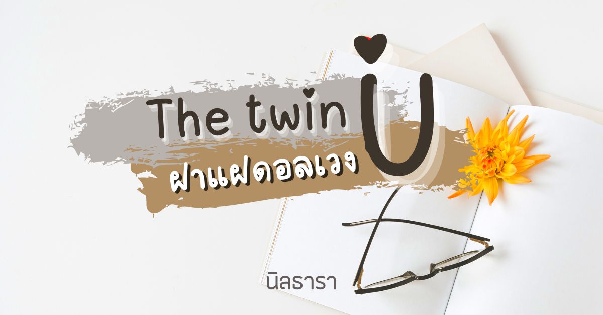 The twin IU | ฝาแฝดอลเวง